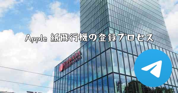 Apple 紙飛行機の登録プロセス