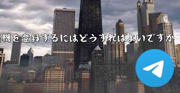 中国の携帯電話で紙飛行機を登録するにはどうすればよいですか