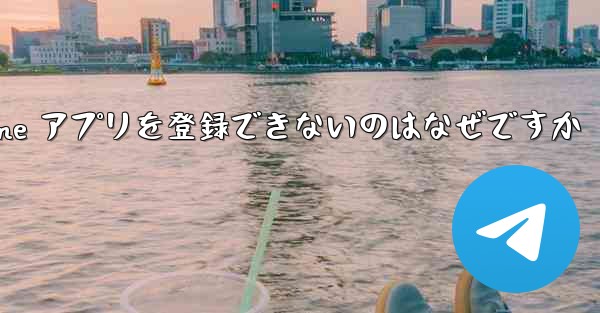 <b>Paper Plane アプリを登録できないのはなぜですか</b>