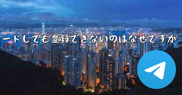 iPhone に紙飛行機をダウンロードしても登録できないのはなぜですか