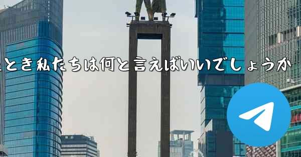 <b>彼国の飛行機が中国の領空に入ったとき私たちは何と言えばいいでしょうか</b>
