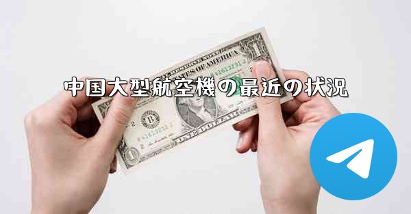 中国大型航空機の最近の状況