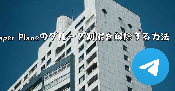 Apple Paper Planeのグループ制限を解除する方法