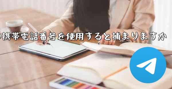 飛行機の登録に中国の携帯電話番号を使用すると捕まりますか