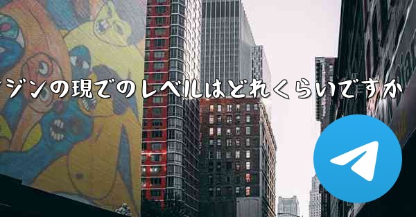 中国の航空機エンジンの現でのレベルはどれくらいですか