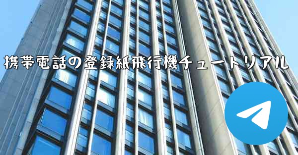 Apple 携帯電話の登録紙飛行機チュートリアル