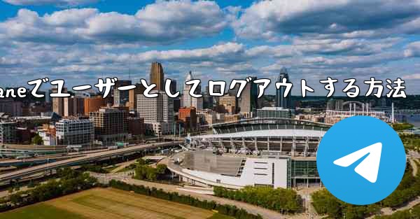 Paper Planeでユーザーとしてログアウトする方法