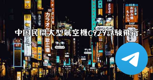 <b>中国民間大型航空機C929試験飛行</b>