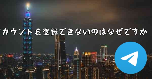 Paper Plane がアカウントを登録できないのはなぜですか