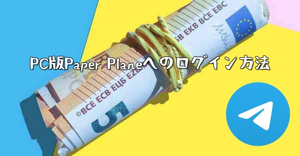 <b>PC版Paper Planeへのログイン方法</b>