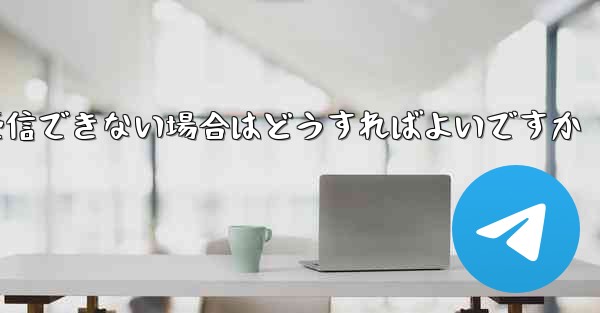 Paper Plane Telegeram で認証コードを受信できない場合はどうすればよいですか