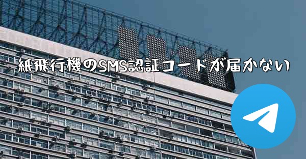 紙飛行機のSMS認証コードが届かない
