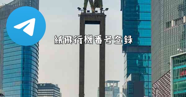 <b>紙飛行機番号登録</b>