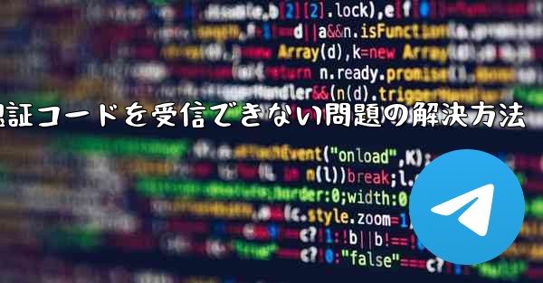 AndroidスマホでPaper Planeが認証コードを受信できない問題の解決方法