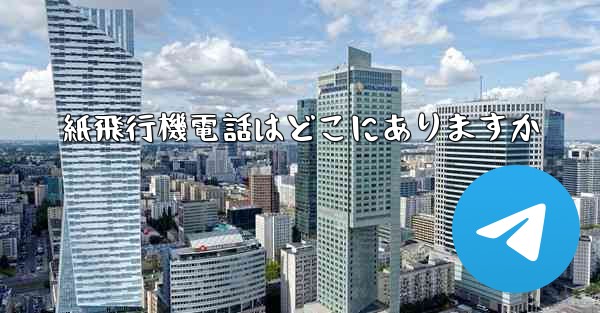 紙飛行機電話はどこにありますか