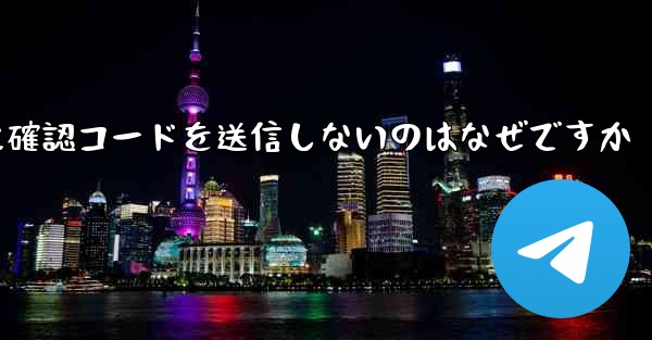 Paper Plane アプリが私の携帯電話番号に確認コードを送信しないのはなぜですか
