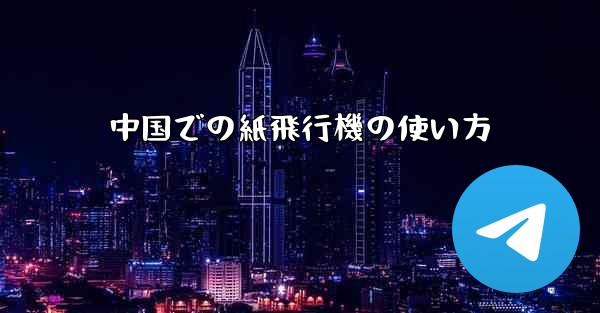 中国での紙飛行機の使い方