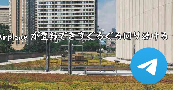 Apple Airplane が登録できずぐるぐる回り続ける