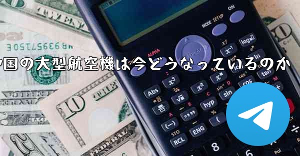 中国の大型航空機は今どうなっているのか
