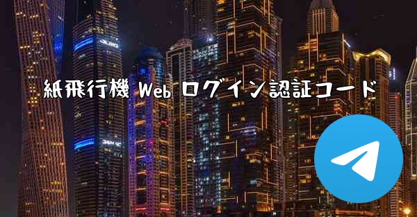 紙飛行機 Web ログイン認証コード