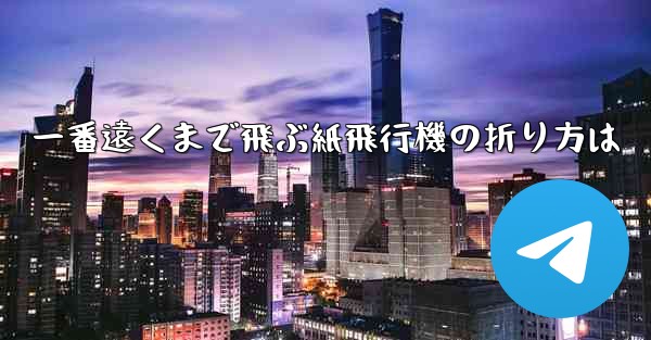 一番遠くまで飛ぶ紙飛行機の折り方は