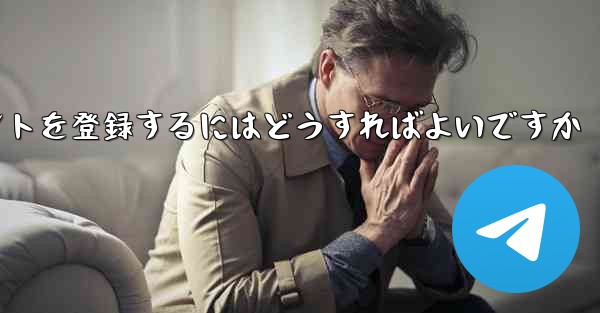 <b>Android Paper Planeにアカウントを登録するにはどうすればよいですか</b>