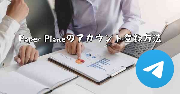 Paper Planeのアカウント登録方法
