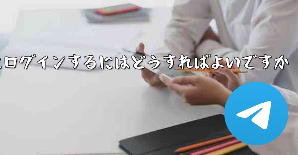 携帯電話番号が必要ない場合Paper Plane にログインするにはどうすればよいですか