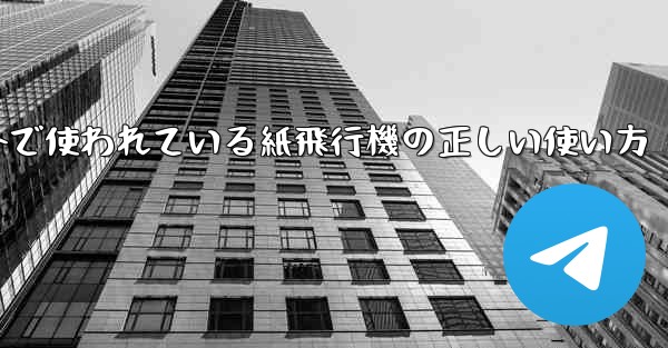 海外で使われている紙飛行機の正しい使い方