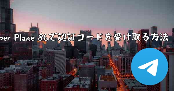 Paper Plane 86で認証コードを受け取る方法
