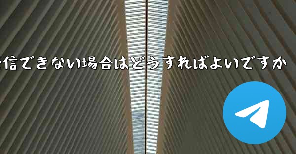 飛行機内で WeChat メッセージを受信できない場合はどうすればよいですか
