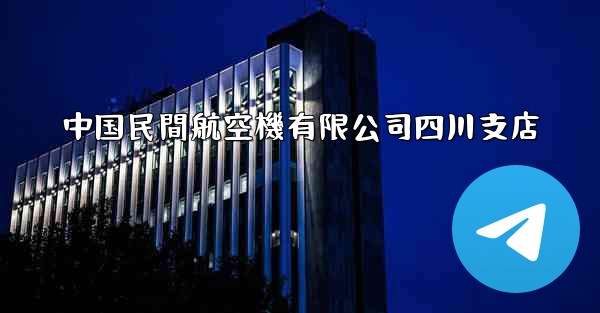 中国民間航空機有限公司四川支店