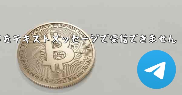 紙飛行機の認証コードをテキストメッセージで受信できません