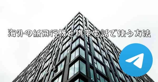 海外の紙飛行機を携帯電話で使う方法