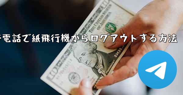 Apple 携帯電話で紙飛行機からログアウトする方法