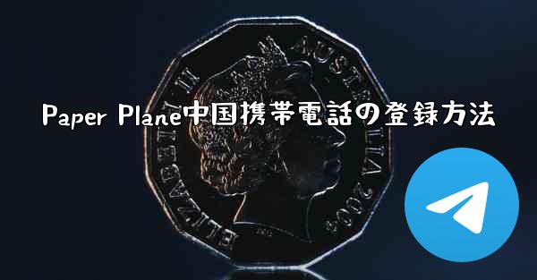 Paper Plane中国携帯電話の登録方法