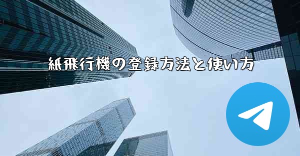<b>紙飛行機の登録方法と使い方</b>