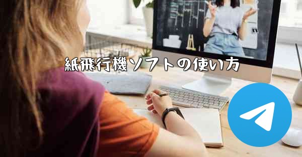 紙飛行機ソフトの使い方