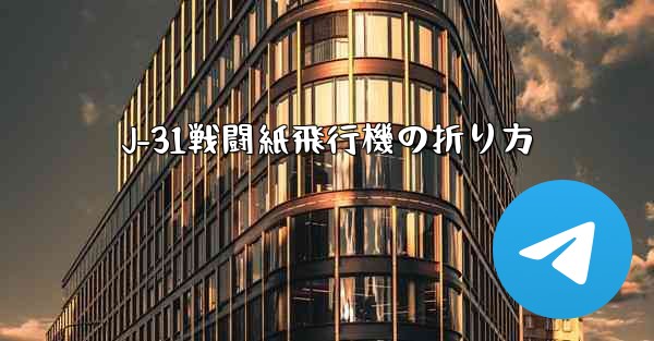 J-31戦闘紙飛行機の折り方