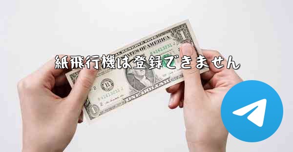 紙飛行機は登録できません