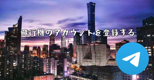 飛行機のアカウントを登録する
