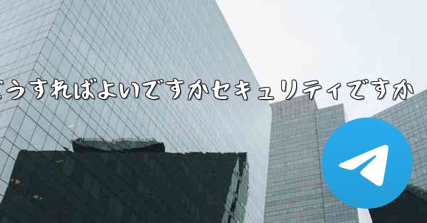 中国でPaper Planeアカウントを登録するにはどうすればよいですかセキュリティですか