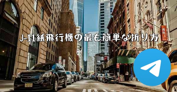 J-11紙飛行機の最も簡単な折り方