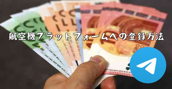 航空機プラットフォームへの登録方法