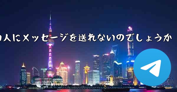 なぜ紙飛行機は知らない人にメッセージを送れないのでしょうか