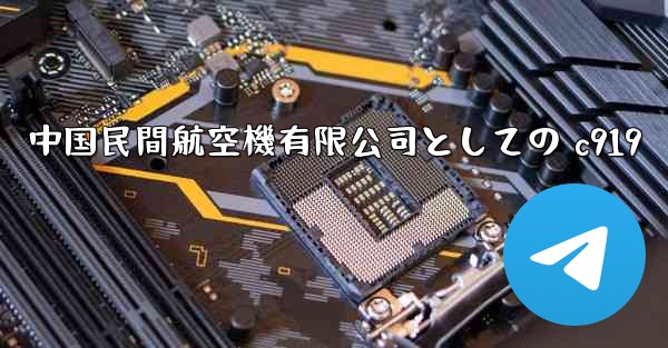 中国民間航空機有限公司としての c919