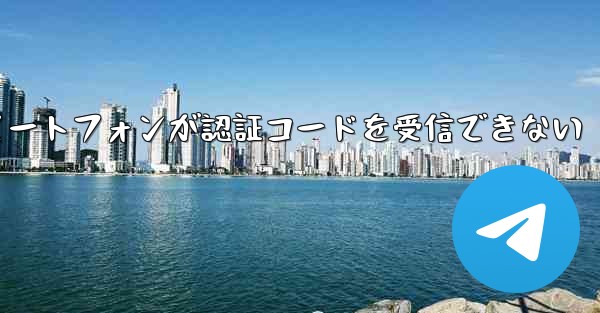 紙飛行機 Android スマートフォンが認証コードを受信できない
