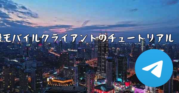 <b>紙飛行機モバイルクライアントのチュートリアル</b>