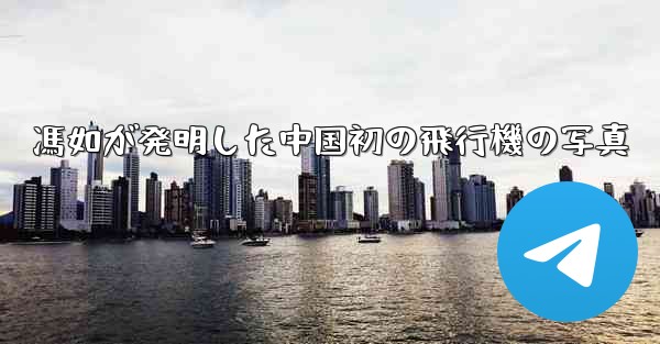 <b>馮如が発明した中国初の飛行機の写真</b>