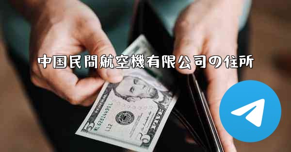 中国民間航空機有限公司の住所